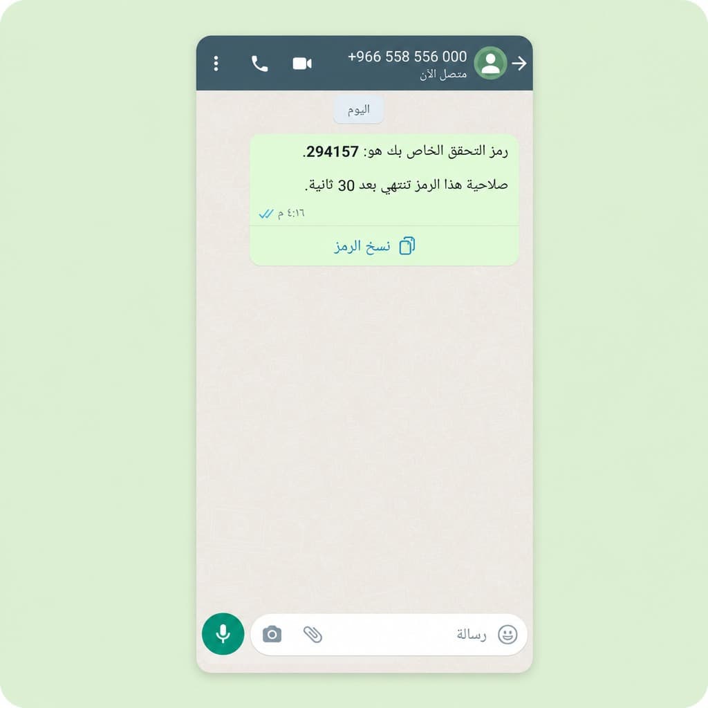 مثال على رسالة تحقق OTP في واتساب من Meta